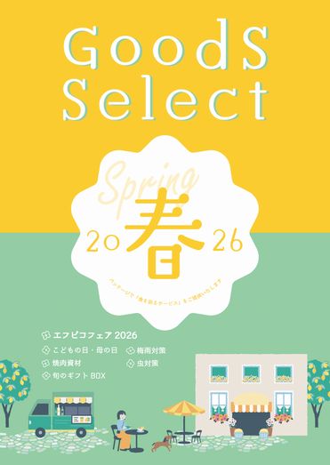 goods_select2026_Spring.jpg